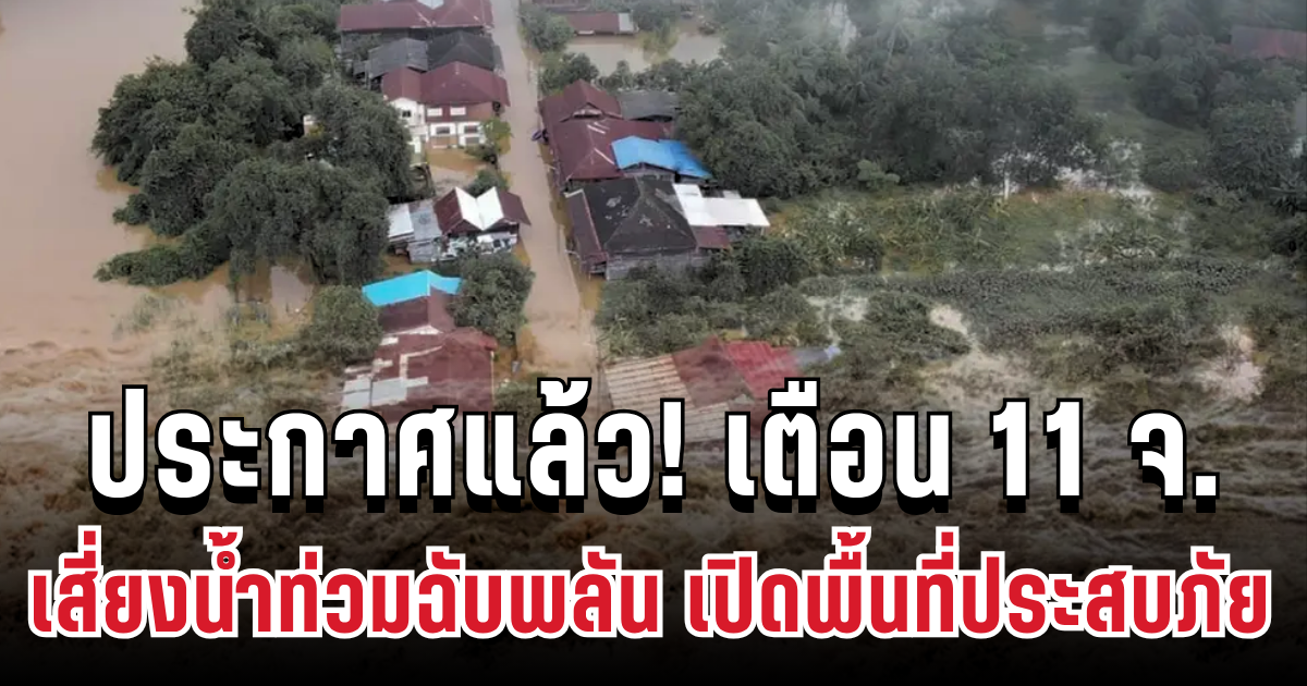 ประกาศแล้ว! ปภ. เตือน 11 จังหวัด เสี่ยงฝนตกหนักน้ำท่วมฉับพลัน เปิดพื้นที่ประสบภัย