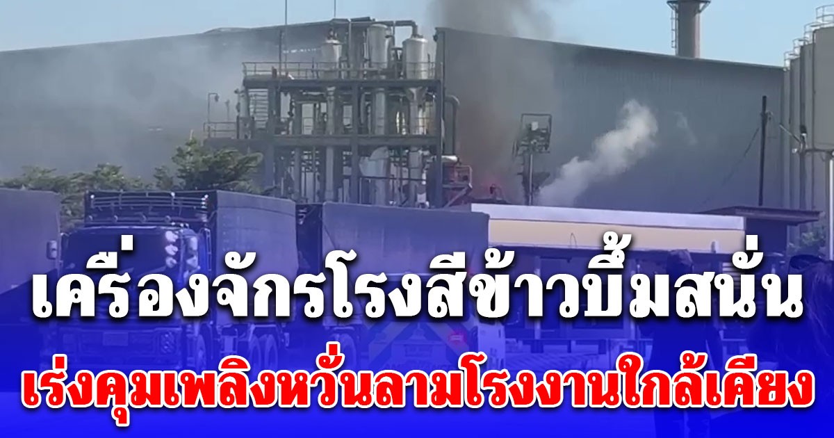รปภ.เล่านาทีก่อนเกิดเหตุ ได้ยินเสียงบึ้มสนั่น 2 ครั้ง ก่อนไฟลุกไหม้คนงานสาหัส 3-เร่งคุมเพลิงหวั่นลามโรงงานใกล้เคียง