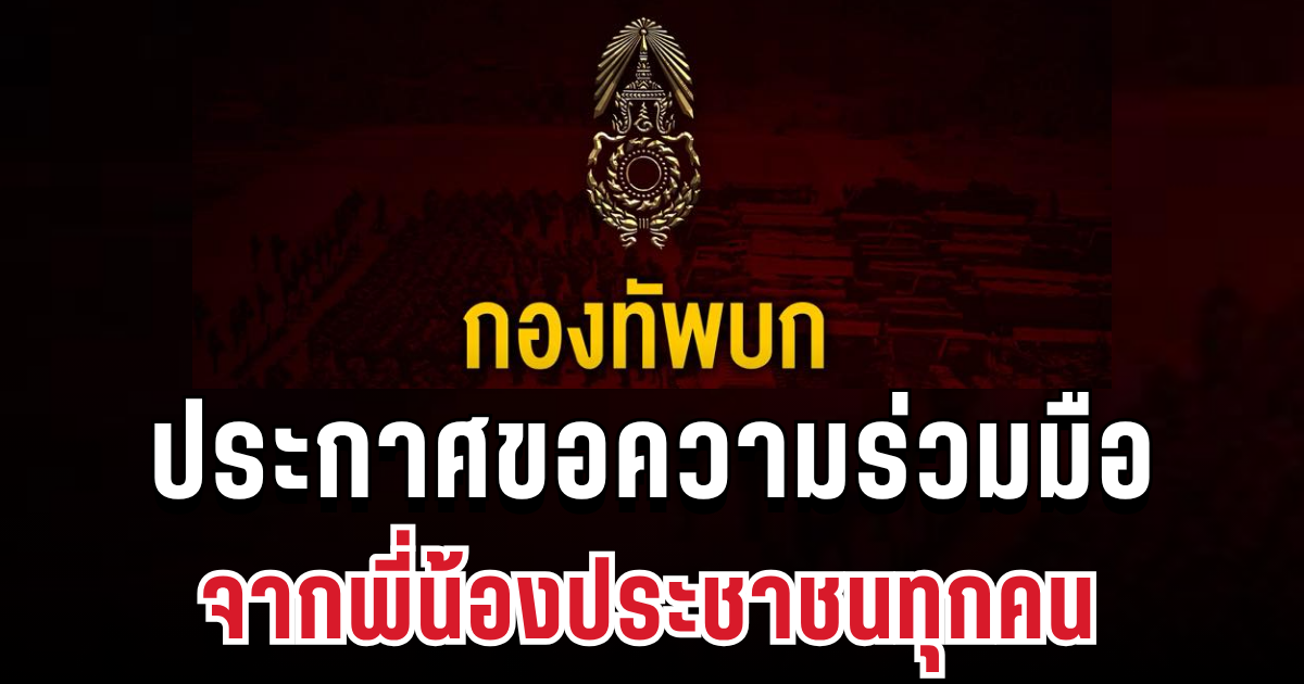 กองทัพบก ประกาศขอความร่วมมือ จากพี่น้องประชาชนทุกคน