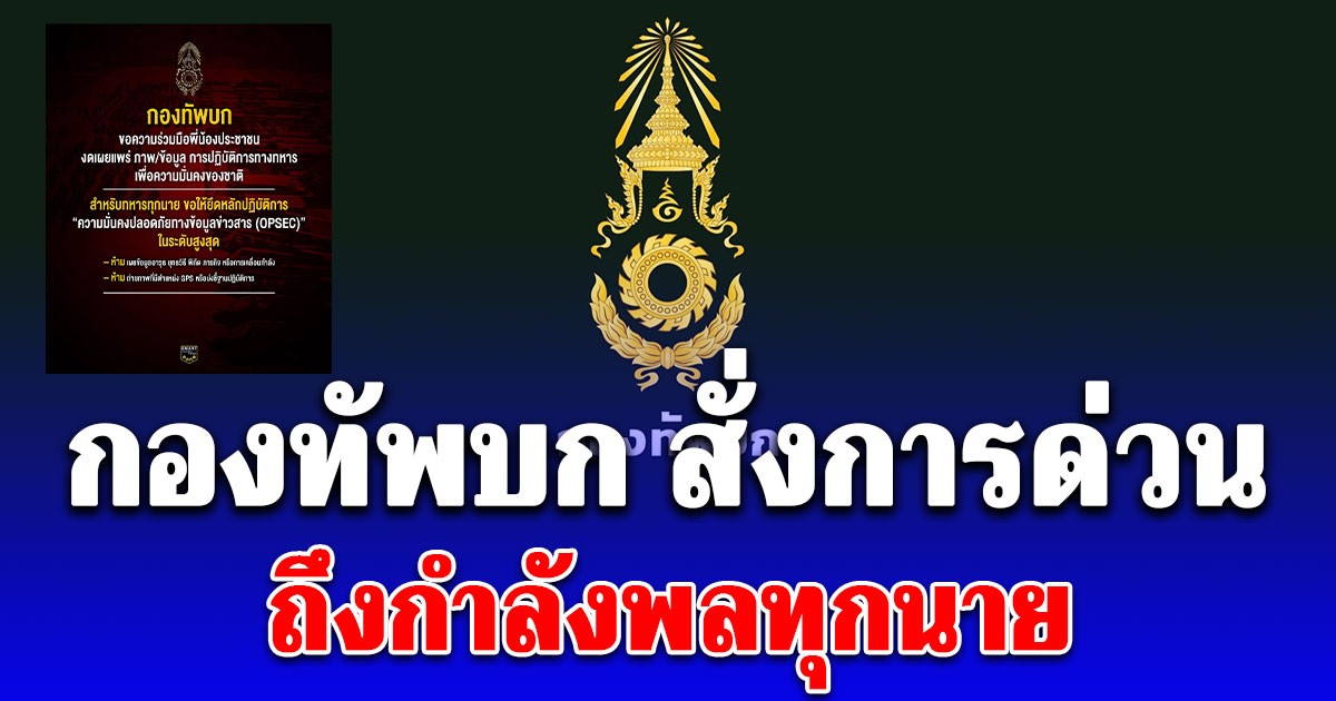 กองทัพบก สั่งการด่วนถึงกำลังพลทุกนาย และขอความร่วมมือพี่น้องประชาชนทุกคน