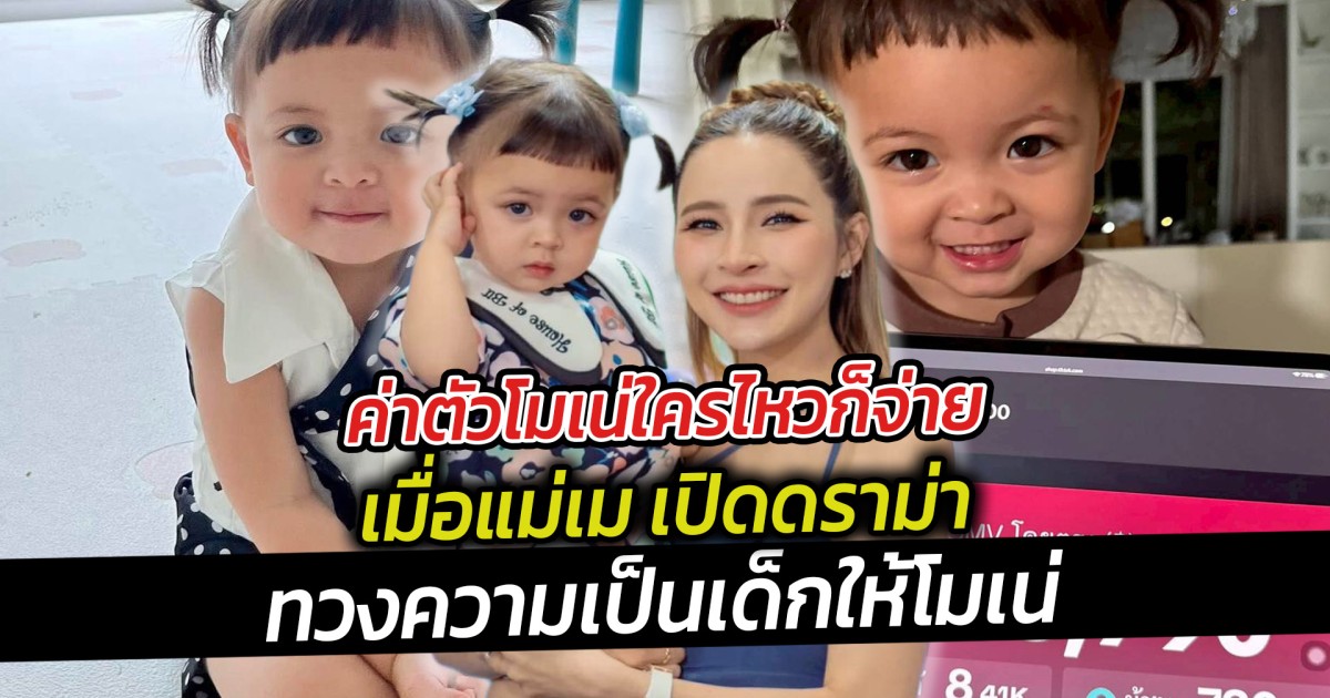 ค่าตัวโมเน่ใครไหวก็จ่าย เมื่อแม่เม เปิดดราม่า ทวงความเป็นเด็กให้โมเน่