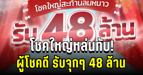 โชคใหญ่หล่นทับ! ลอตเตอรี่พลัสเผยผู้โชคดี รับจุกๆ 48 ล้าน