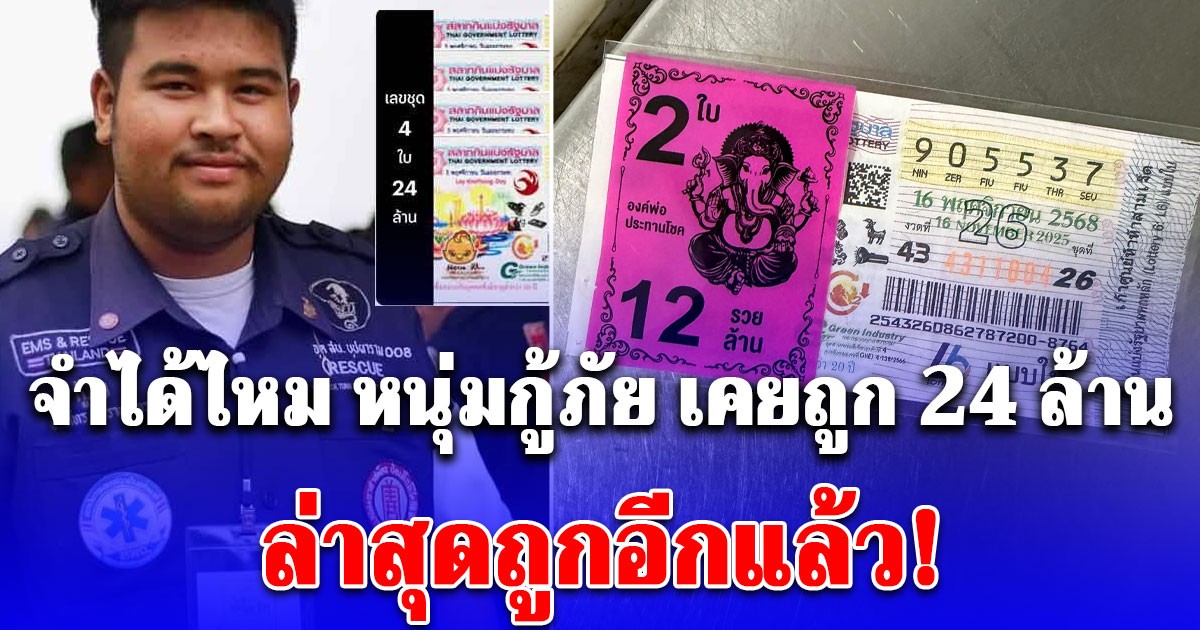 จำได้ไหม หนุ่มกู้ภัยเคยถูกรางวัลที่1 ได้ 24ล้านบาท รอบนี้ถูกอีกแล้ว! เลขท้าย 2 ตัว