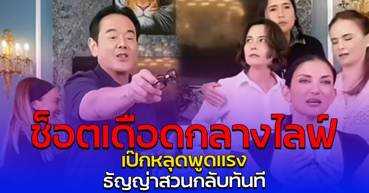 ช็อตเดือดกลางไลฟ์ เป๊กหลุดพูดแรง ธัญญ่าสวนกลับทันที