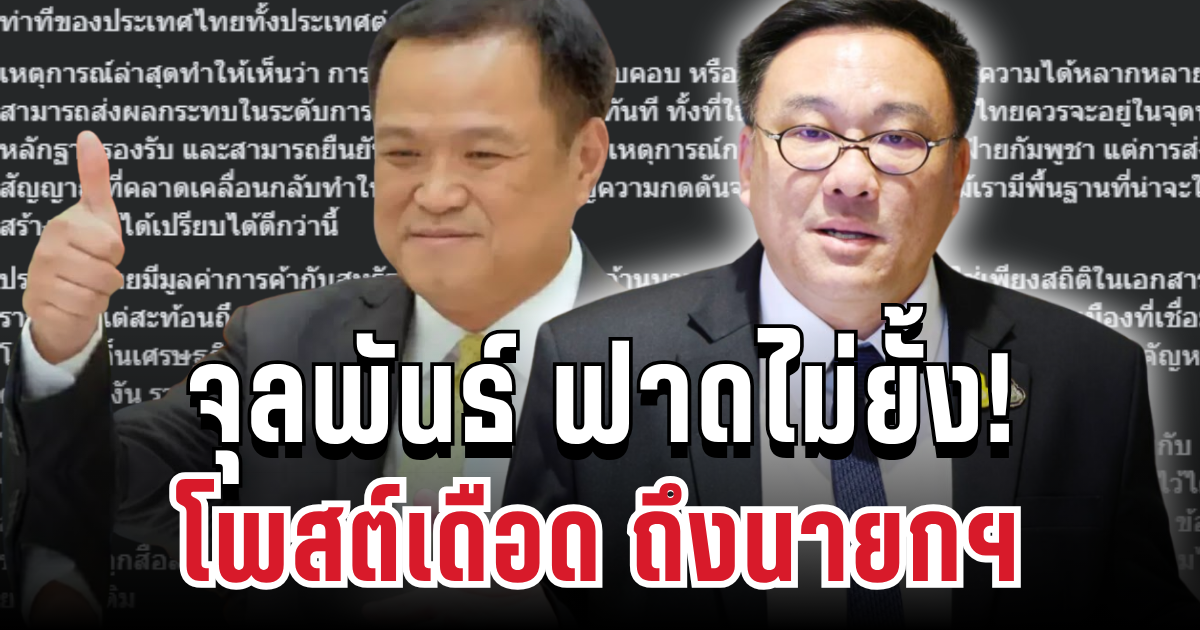 ฟาดไม่ยั้ง! จุลพันธ์ ตัดสินใจโพสต์ตรงๆ ถึงนายกฯอนุทิน