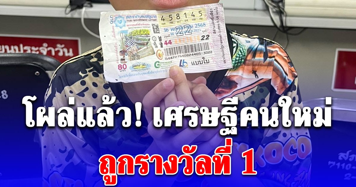 โผล่แล้ว! เศรษฐีคนใหม่ ถูกรางวัลที่ 1 รีบไปลงบันทึกประจำวันทันที
