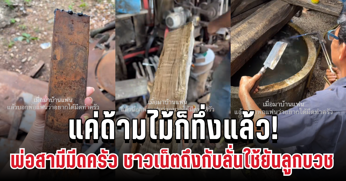 แค่ด้ามไม้ก็ทึ่งแล้ว! ลูกสะไภ้ขอพ่อสามีตีเหล็กทำมีดครัว งานละเอียดเกินคาด ชาวเน็ตถึงกับลั่นใช้ยันลูกหลานบวช