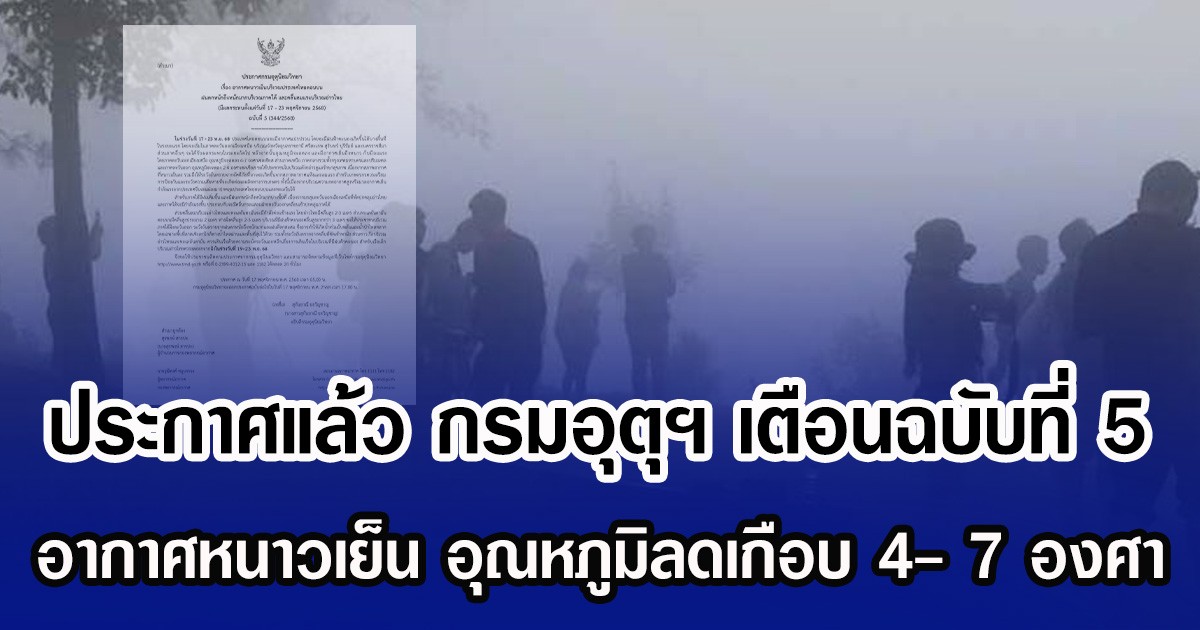 ประกาศแล้ว กรมอุตุฯ เตือนฉบับที่ 5 อากาศหนาวเย็น อุณหภูมิลดเกือบ 4- 7 องศา