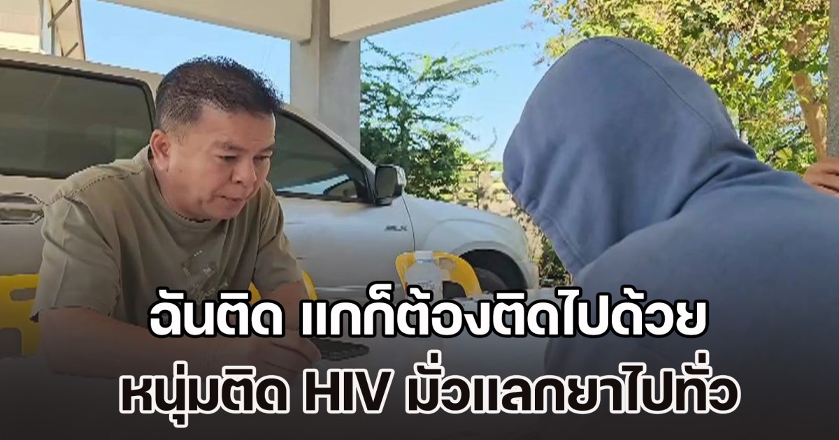เตือนภัย! พี่ชายออกมาร้อง หนุ่ม LGBTQ+ แฟนของน้องชาย ติดเชื้อ HIV แล้วไม่บอก กลับมาแพร่เชื้อใส่ เผยมั่วไม่เลือก โดยไม่มีการป้องกัน เพื่อแลกกับยาเสพติด