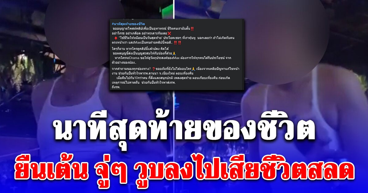 สาวโพสต์ นาทีสุดท้ายของเพื่อนรุ่นน้อง ยืนเต้นอยู่ดีๆ จู่ๆวูบลงไป ก่อนเสียชีวิตสลด หมอเผยผลชันสูตร