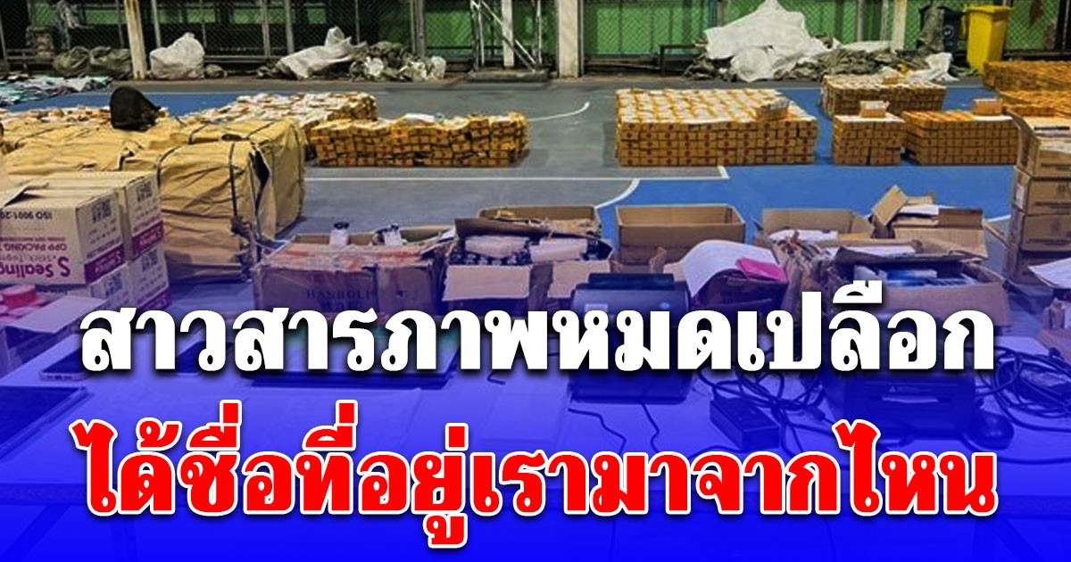 รู้แล้ว! สาวสารภาพหมดเปลือก ได้ชื่อที่อยู่เรามาจากไหน ส่งพัสดุไปหลอกเก็บปลายทาง