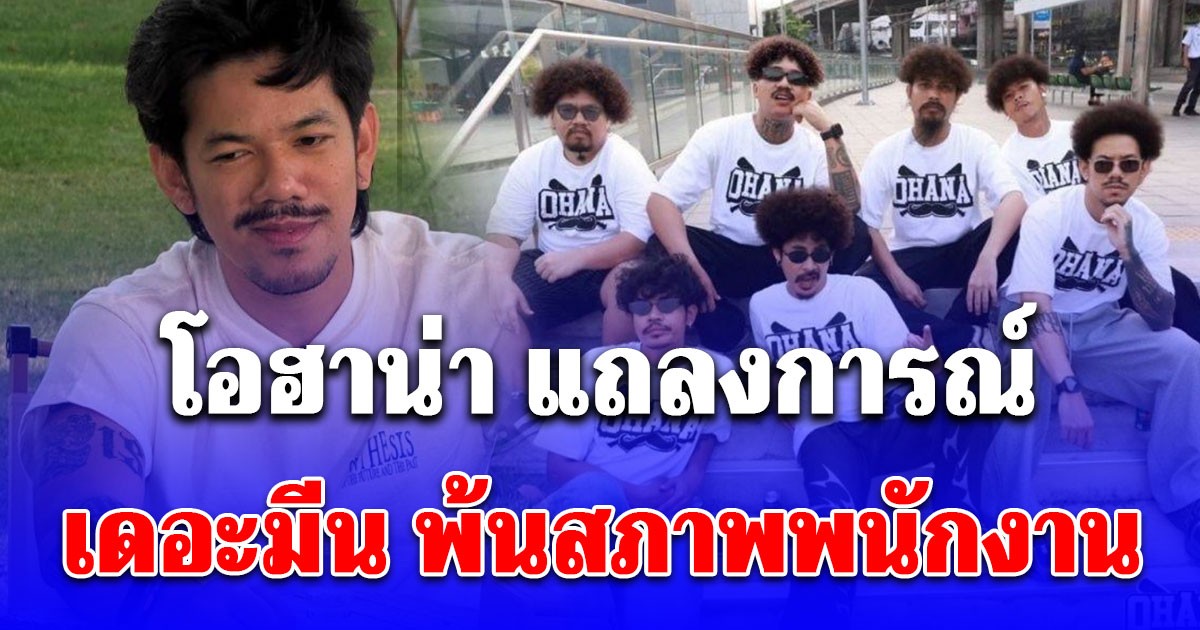 โอฮาน่า แถลงการณ์ ด่วน! เดอะมีน ได้พ้นสภาพการเป็นพนักงานบริษัทฯ อย่างเป็นทางการ