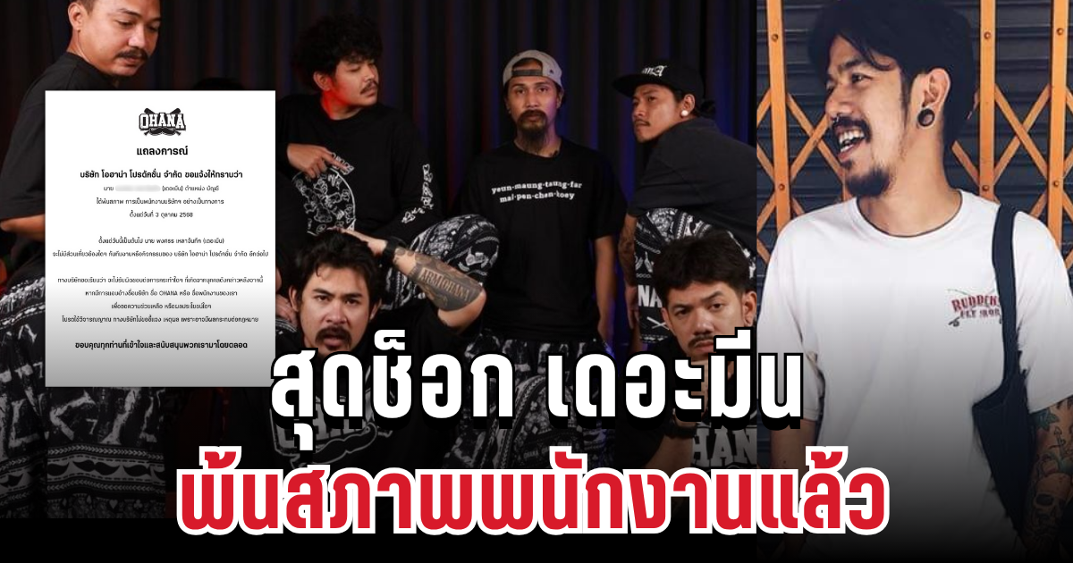 เกิดอะไรขึ้น! โอฮาน่าประกาศสุดช็อก เดอะมีน พ้นสภาพพนักงานแล้ว