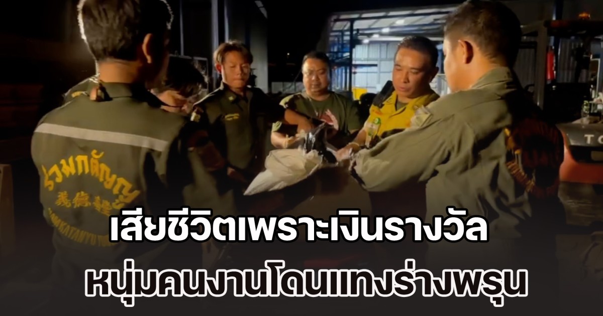 รปภ.ใจป้ำ เพิ่งถูกรางวัล ควักเงินเลี้ยงเหล้า ก่อนแทงกันยับกว่า 10 แผล หนุ่มคนงานเสียชีวิตคาที่