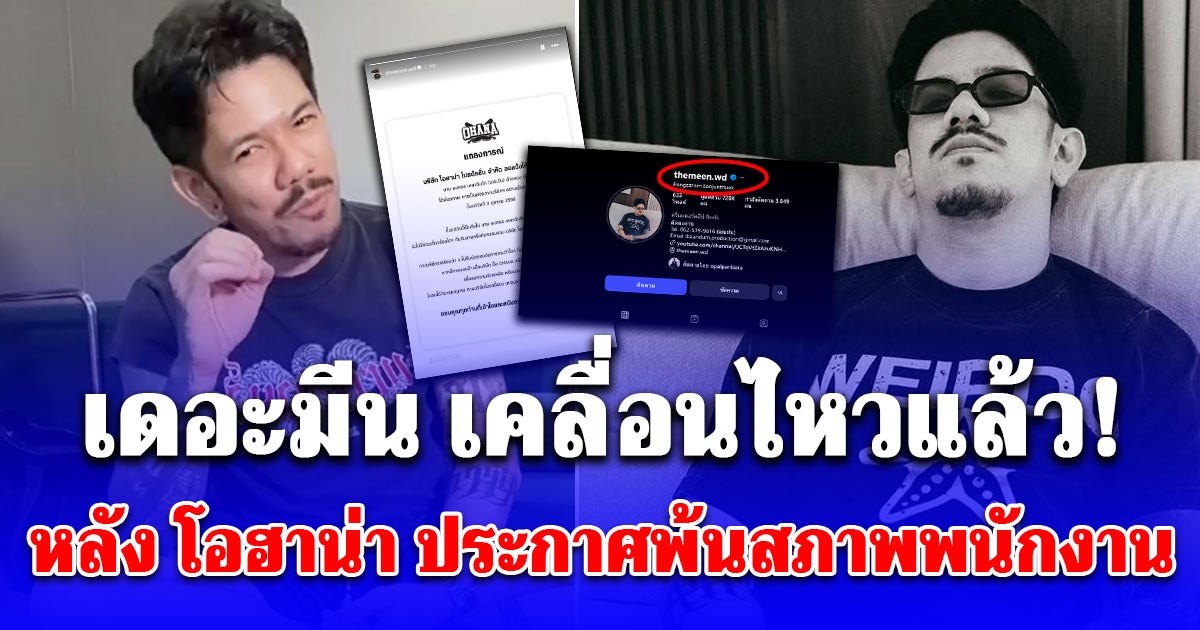 เดอะมีน เคลื่อนไหวแล้ว! หลัง โอฮาน่า ประกาศพ้นสภาพพนักงาน