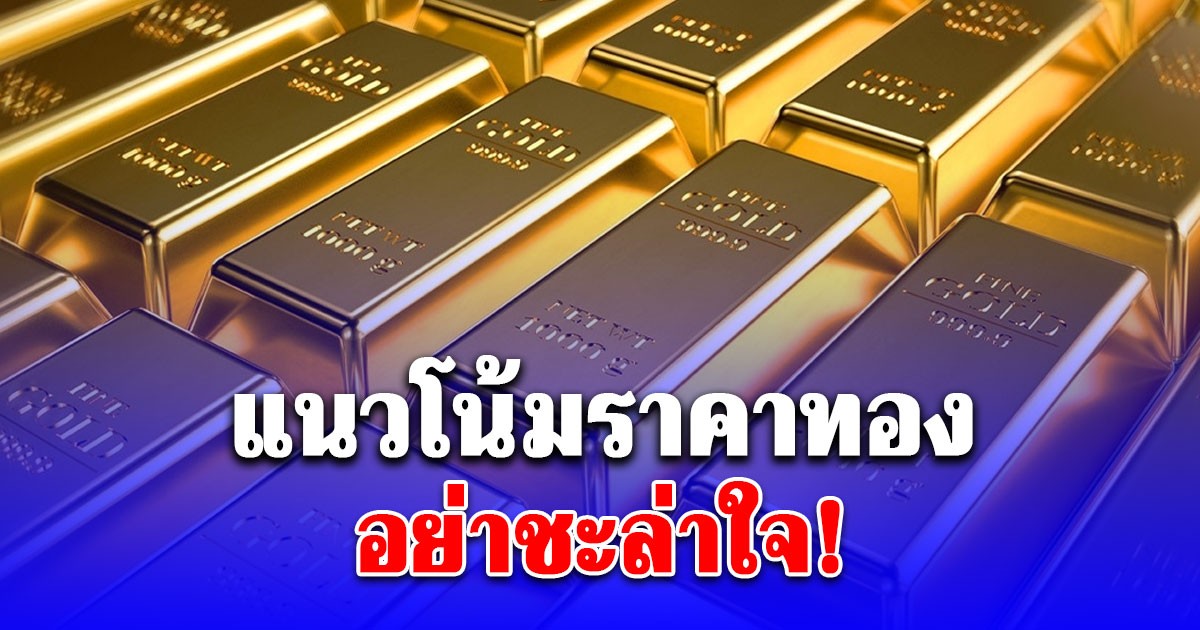 แนวโน้มราคาทอง 17 พ.ย. 68 Sideway