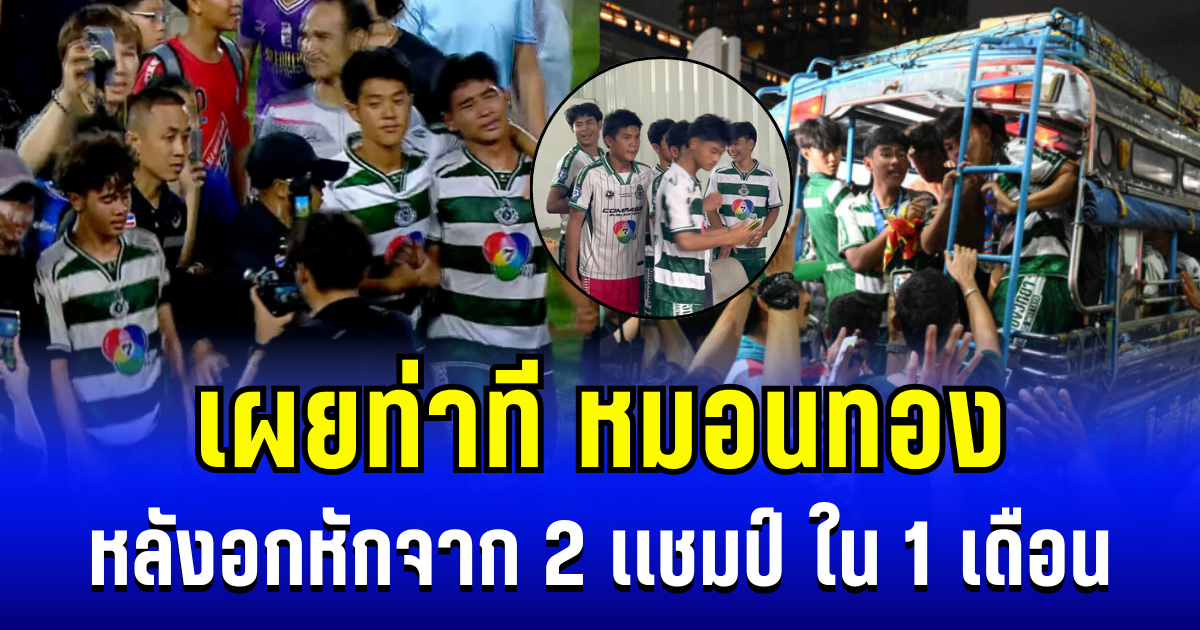 ผิดคาด! เผยท่าที หมอนทอง หลังอกหักจาก 2 เเชมป์ ใน 1 เดือน