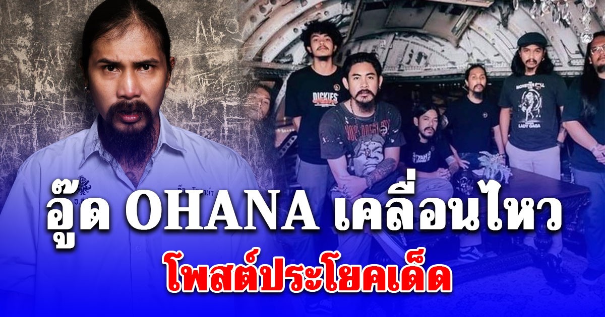 อู๊ด OHANA เคลื่อนไหว โพสต์ประโยคเด็ด หลังบริษัทปลด เดอะมีน รู้เลยรู้สึกยังไง