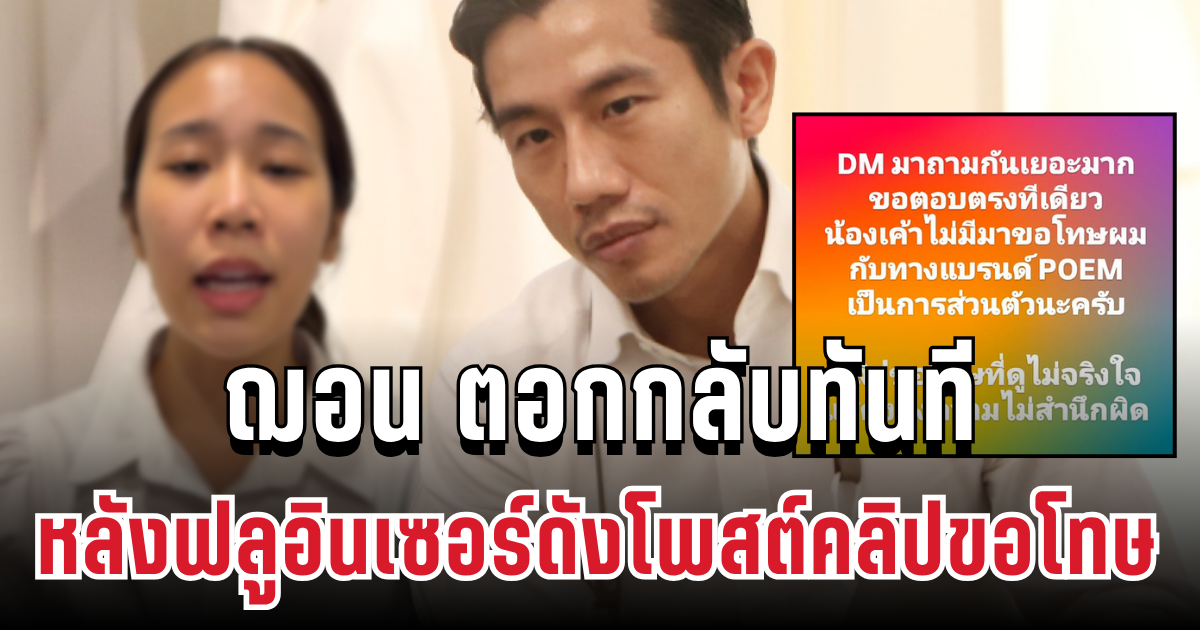 แรงมาก! ฌอน ตอกกลับทันที หลังฟลูอินเซอร์ดังโพสต์คลิปขอโทษ