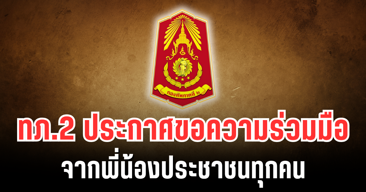 กองทัพภาคที่ 2 ประกาศขอความร่วมมือ จากพี่น้องประชาชนและกำลังพลทุกนาย
