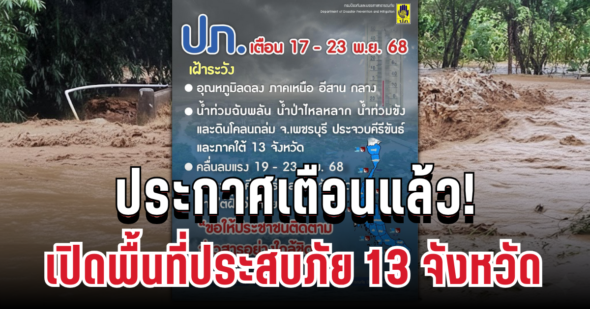 ประกาศเตือนแล้ว! เปิดพื้นที่ประสบภัย 13 จังหวัด โดนฝนตกหนักเสี่ยงน้ำท่วมฉับพลัน