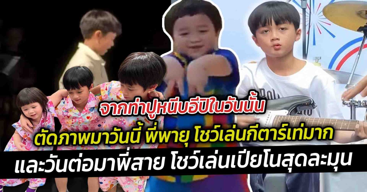 จากท่าปูหนีบอีปิในวันนั้น ตัดภาพมาวันนี้ พี่พายุ โชว์เล่นกีตาร์เท่มาก