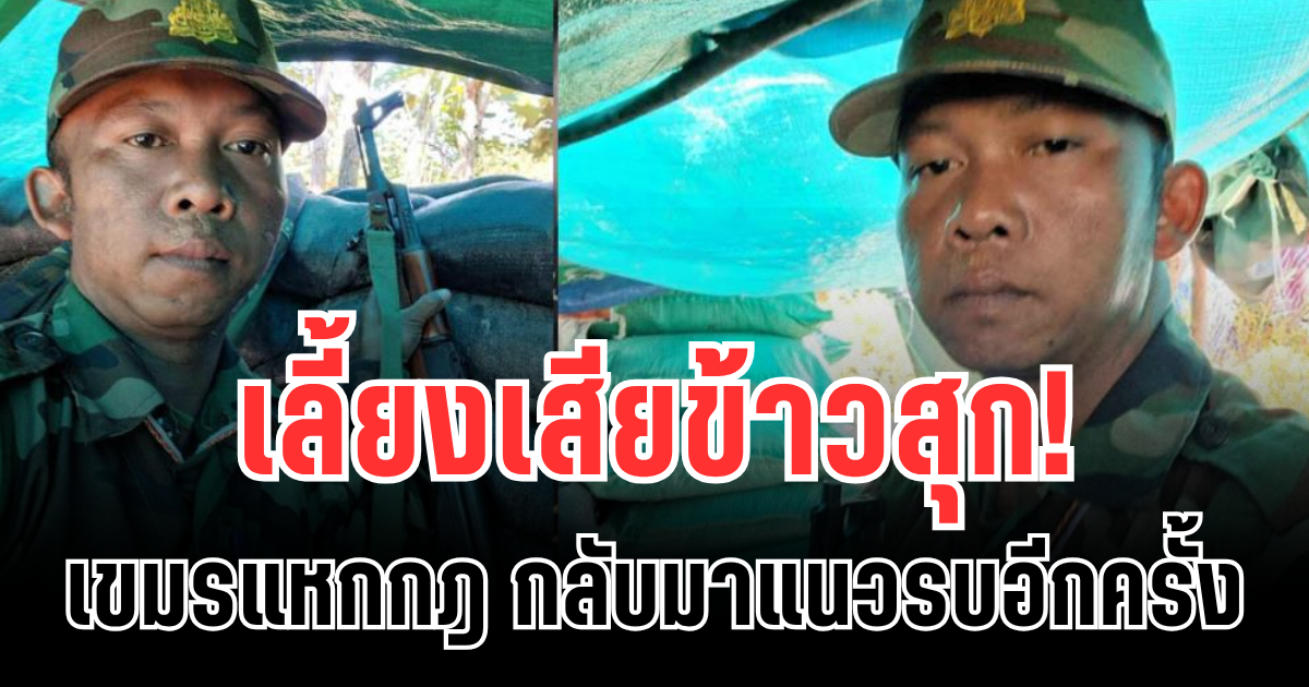 เลี้ยงเสียข้าวสุก! อดีตเชลยศึกเขมรแหกกฎ กลับมาแนวรบอีกครั้ง