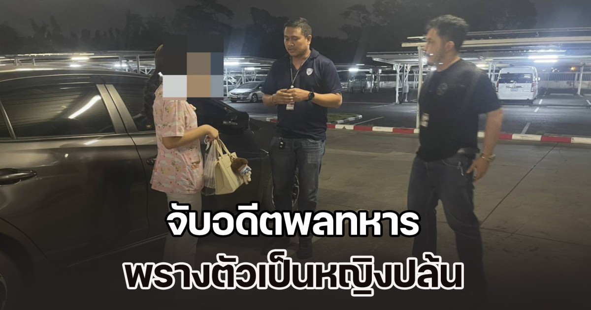 จับอดีตพลทหาร วางแผนพรางตัวเป็นหญิง ก่อเหตุชิงทรัพย์เซเว่นฯ