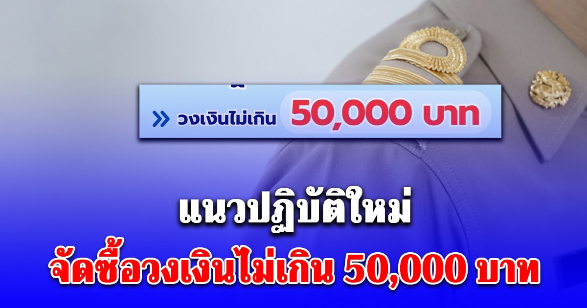 แนวปฏิบัติใหม่ สำหรับการจัดซื้อวงเงินไม่เกิน 50,000 บาท ของหน่วยงานของรัฐ