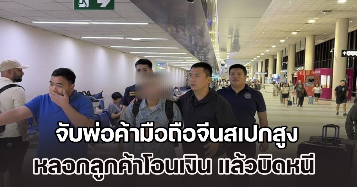 จับ ปอม พ่อค้ามือถือจีนสเปกสูง หลอกลูกค้าโอนเงิน แล้วบิดหนี แค่เดือนเดียว เหยื่อเพียบ 123 ราย สูญ 3.5 ล้าน