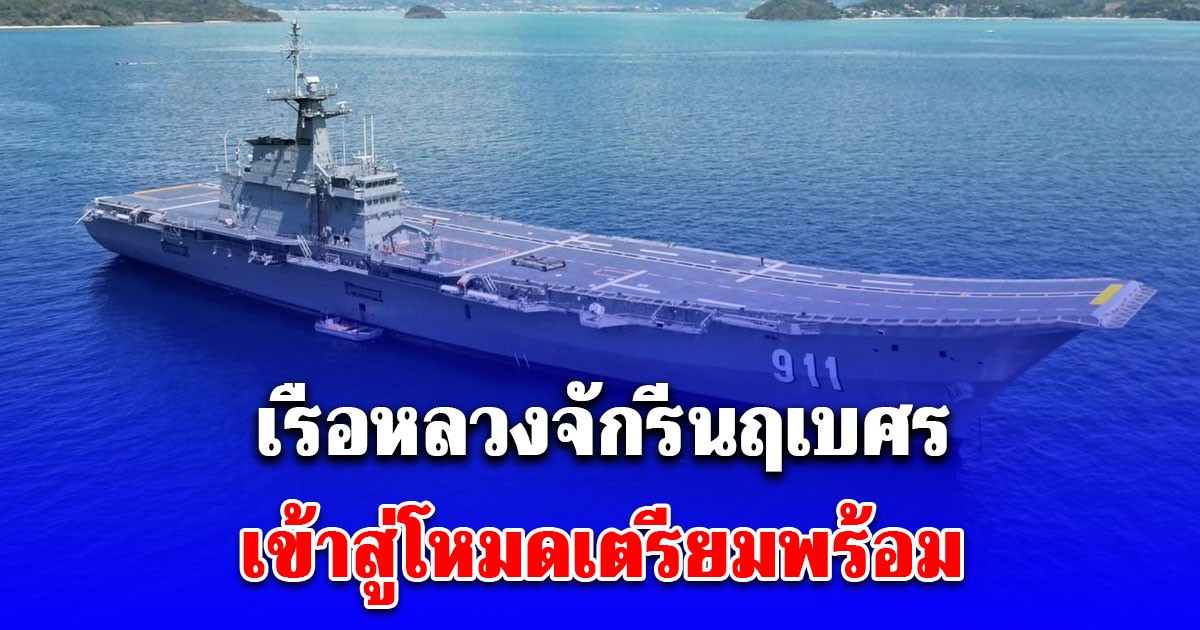 กองเรือยุทธการ แจ้งด่วน! สั่งเตรียมพร้อม เรือหลวงจักรีนฤเบศร งดเยี่ยมชมชั่วคราว