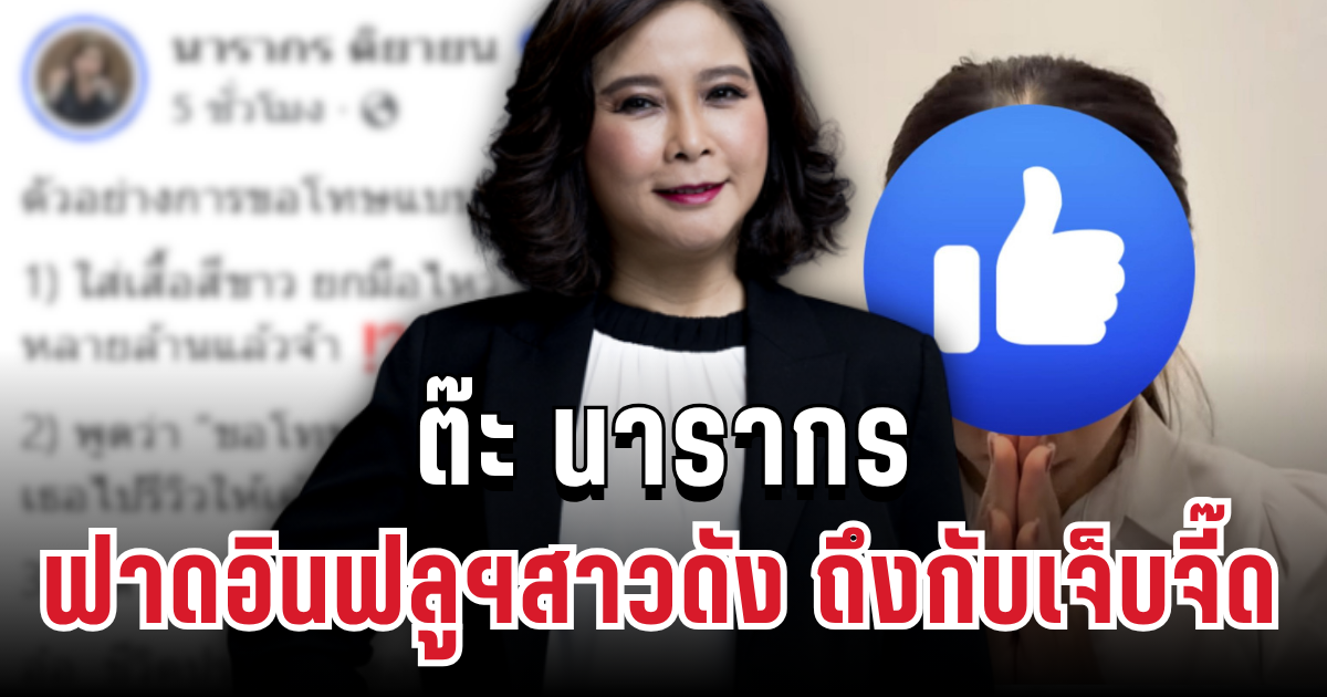 แรง! ต๊ะ นารากร ฟาดอินฟลูฯสาวดัง ถึงกับเจ็บจี๊ด ปมดราม่าโพสต์ประกาศขอโทษ