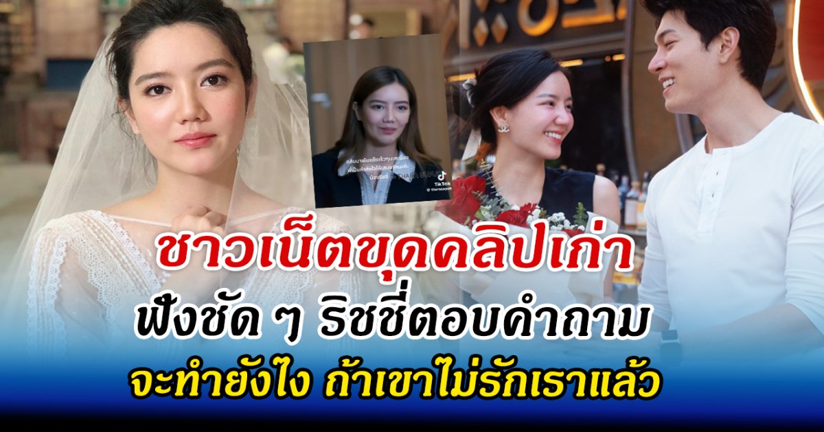 ชาวเน็ตขุดคลิปเก่า ฟังชัดๆ ริชชี่ตอบคำถาม จะทำยังไง ถ้าเขาไม่รักเราแล้ว