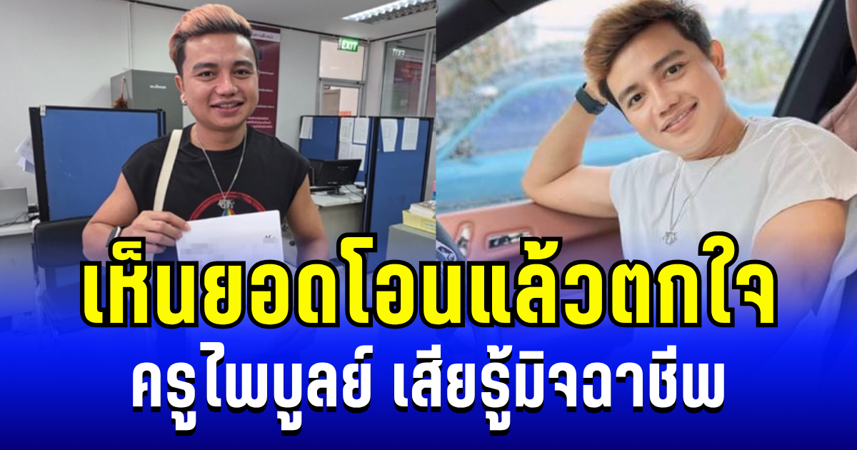 สุดช้ำ! ครูไพบูลย์  ประกาศขายบ้าน เเต่กลับเสียรู้มิจฉาชีพ เห็นยอดโอนแล้วตกใจ