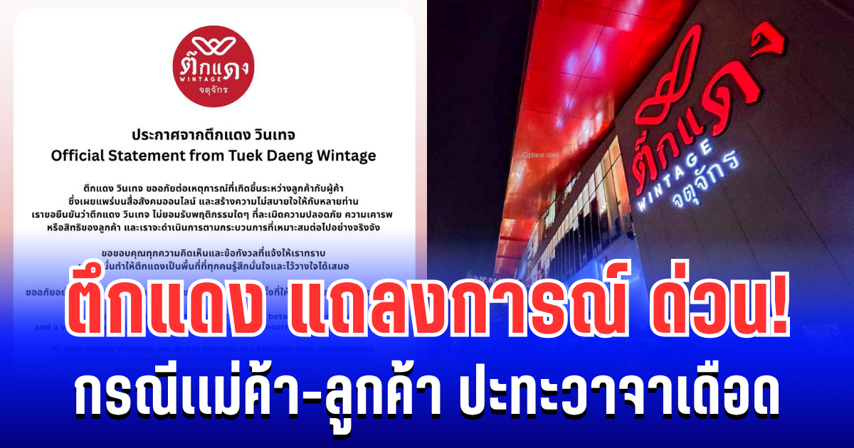 ตึกแดง แถลงการณ์ ด่วน! กรณีเเม่ค้า-ลูกค้า ปะทะวาจาเดือด