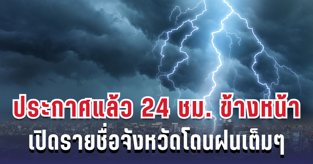 กรมอุตุฯ ประกาศแล้ว 24 ชม. ข้างหน้า ทั้งเย็น-ทั้งฝน เปิดรายชื่อจังหวัดโดนฝนเต็มๆ