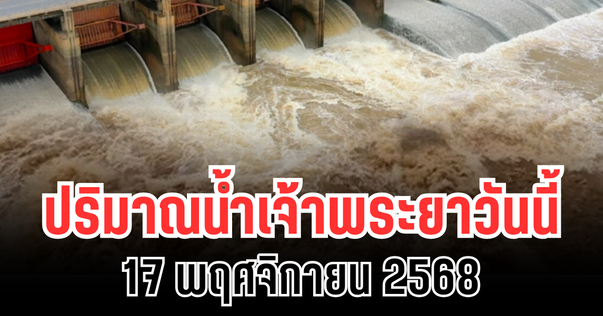 ปริมาณน้ำเจ้าพระยาวันนี้ 17 พฤศจิกายน 2568