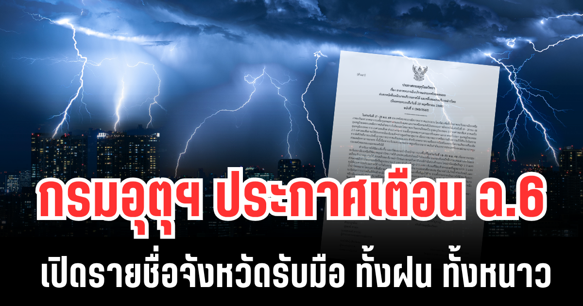 ประกาศเเล้ว! กรมอุตุฯ เตือนอากาศหนาวเย็น-ฝนตกหนัก ฉบับที่ 6 เปิดรายชื่อจังหวัดรับมือ