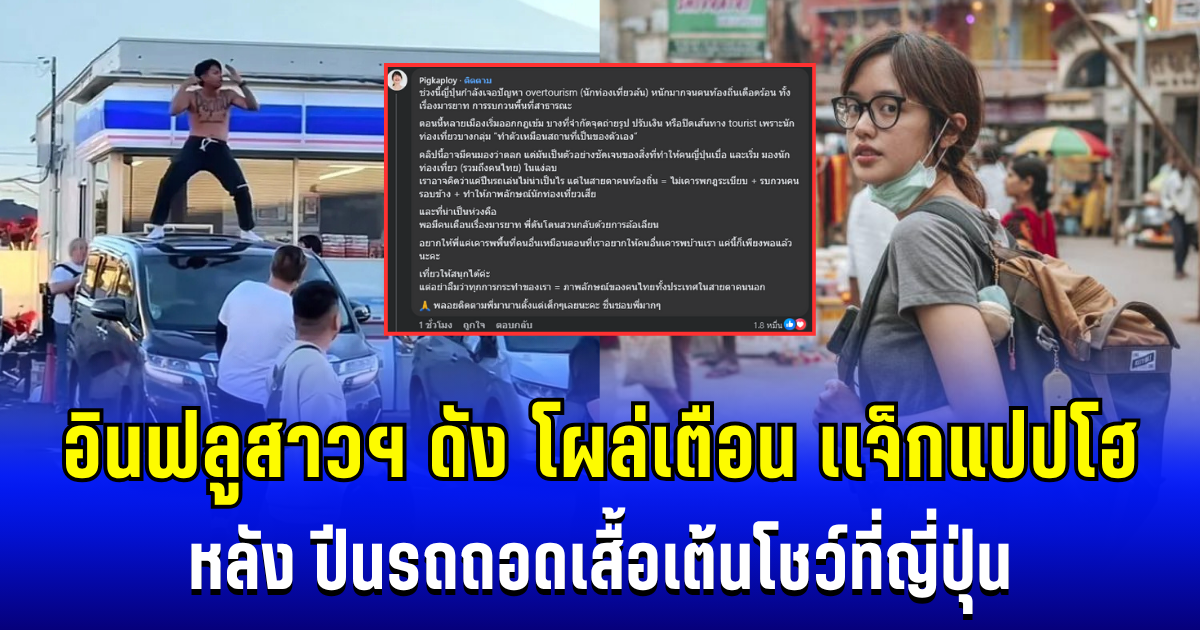 ไม่ทน! อินฟลูสาวฯ ดัง โผล่เตือนทันที หลัง เเจ็กแปปโฮ ปีนรถถอดเสื้อเต้นโชว์ที่ญี่ปุ่น