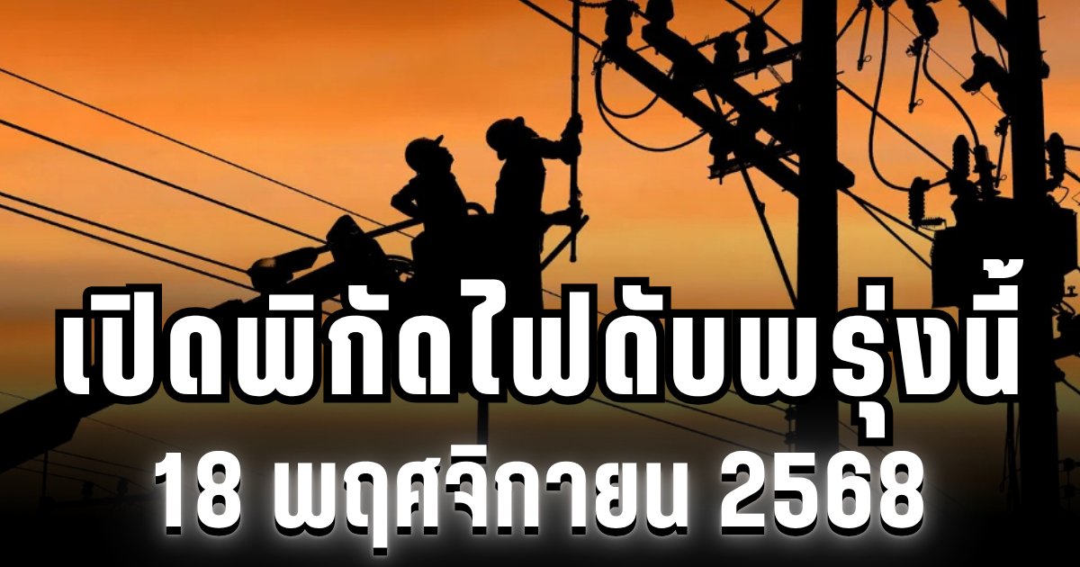 กฟน.ประกาศแล้ว! เปิดพิกัด 3 พื้นที่ ไฟดับพรุ่งนี้ 18 พฤศจิกายน 2568