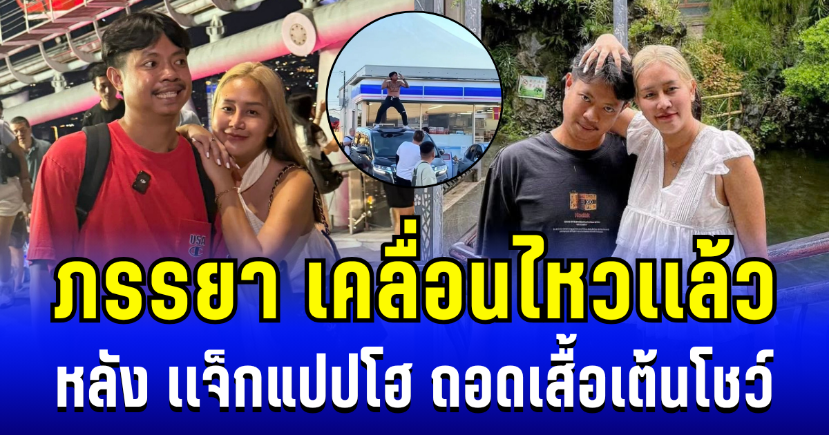 รู้เลยเป็นคนยังไง! ภรรยา เเจ็กแปปโฮ เคลื่อนไหวเเล้ว หลังสามีถอดเสื้อเต้นโชว์