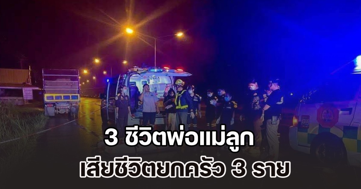 สลดกลางสายฝน! 3 ชีวิตพ่อแม่ลูก กลับไม่ถึงบ้าน จยย.พุ่งเสยท้ายรถ 6 ล้อ เสียชีวิตยกครัว