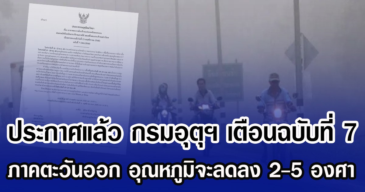 ประกาศด่วน กรมอุตุฯ เตือนฉบับที่ 7 ภาคตะวันออก อุณหภูมิจะลดลง 2-5 องศา