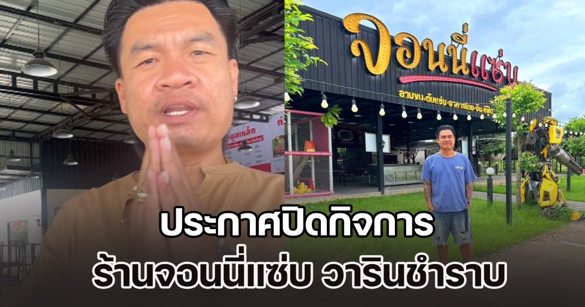 ไปต่อไม่ไหว! จอนนี่มือปราบ ประกาศปิดกิจการ ร้านจอนนี่แซ่บ ลั่นผมยอมแพ้แล้ว ไม่อายที่จะล้ม