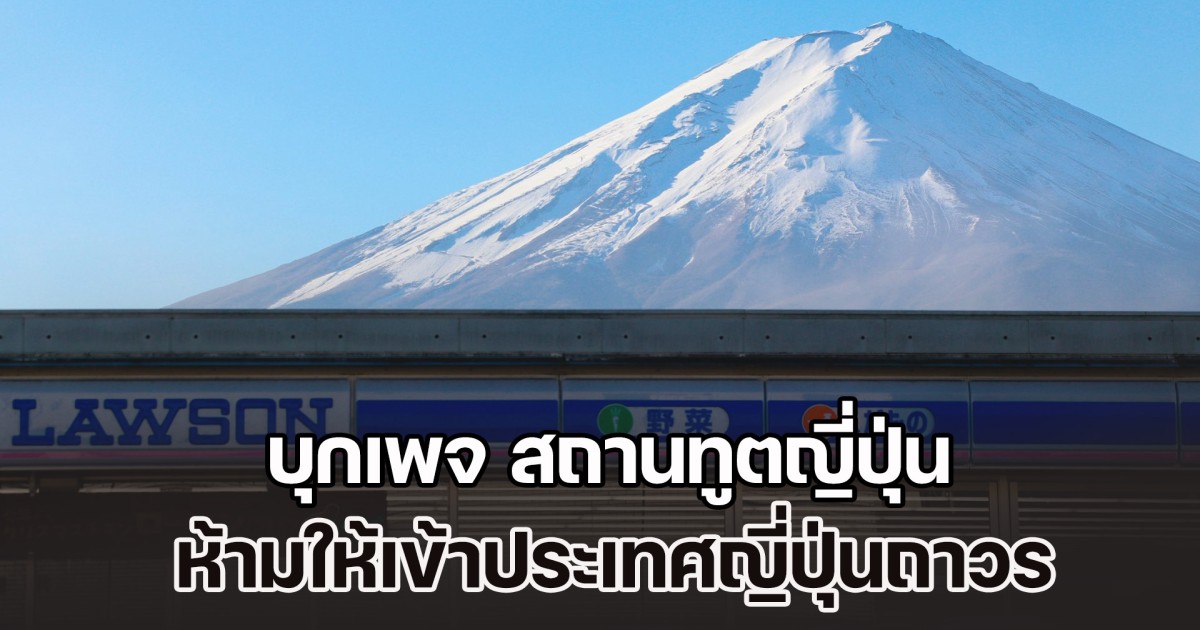 ทัวร์ไทยทะลัก บุกเพจ สถานทูตญี่ปุ่น แบนยูทูบเบอร์คนดัง ถอดเสื้อเต้นบนหลังคารถ ห้ามเข้าประเทศถาวร