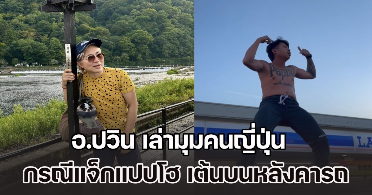 อ.ปวิน เล่ามุมคนญี่ปุ่น หลังอยู่มา 13 ปี กรณีแจ็กแปปโฮ เต้นบนหลังคารถ เผยผลกระทบที่คนไทยจะได้รับต่อจากนี้