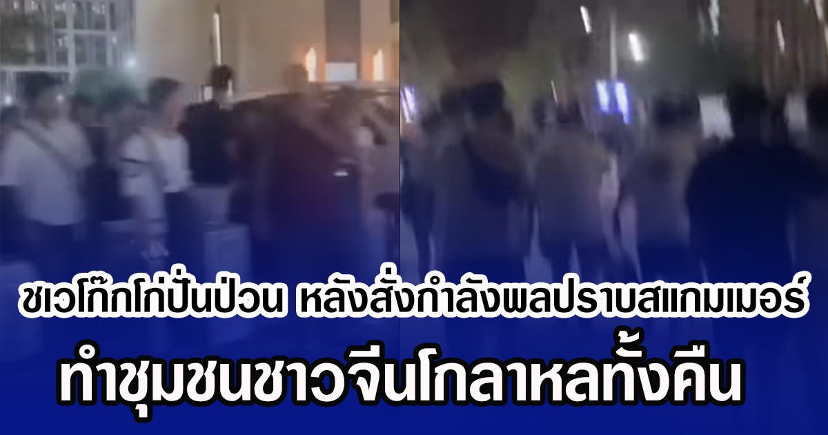 ชเวโก๊กโก่ปั่นป่วน หลังสั่งกำลังพลปราบสแกมเมอร์ ทำชุมชนชาวจีนโกลาหลทั้งคืน (ข่าวต่างประเทศ)