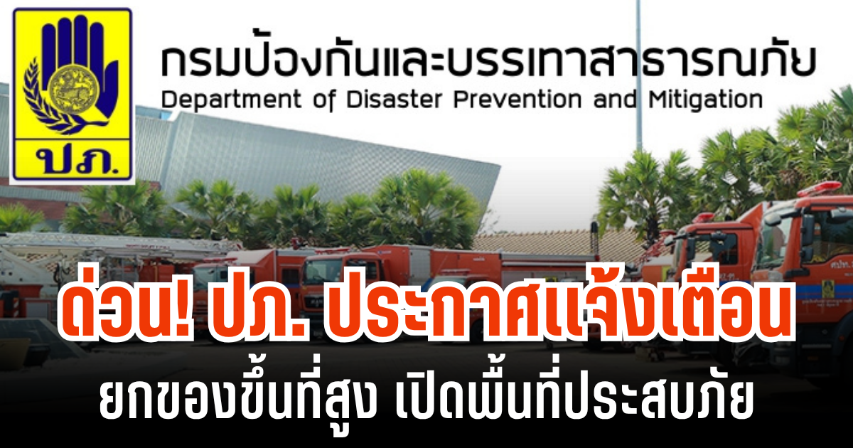 ด่วน! ปภ. ประกาศเเจ้งเตือน ยกของขึ้นที่สูง เปิดพื้นที่ประสบภัย