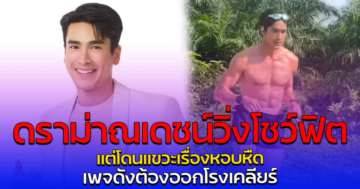 ดราม่าณเดชน์วิ่งโชว์ฟิต แต่โดนแขวะเรื่องหอบหืด เพจดังต้องออกโรงเคลียร์