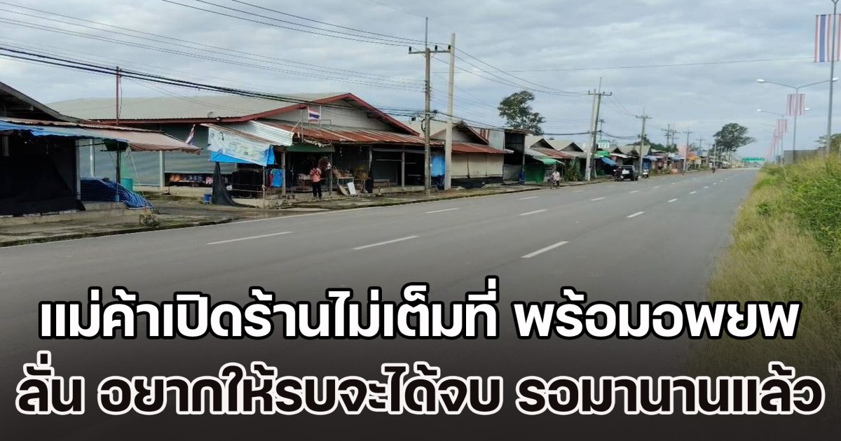 แม่ค้าเปิดร้านไม่เต็มที่ พร้อมอพยพ หลังมีข่าว ทหารเขมรเสริมกำลังประชิดชายแดน ลั่น อยากให้รบจะได้จบ รอมานานแล้ว